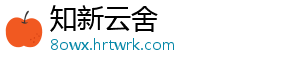 知新云舍